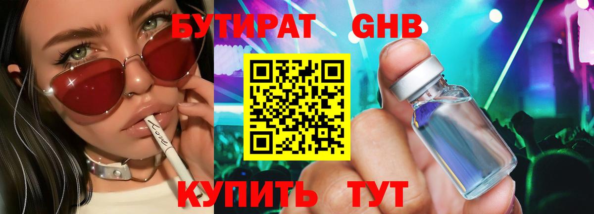 БУТИРАТ Butirat Кизляр