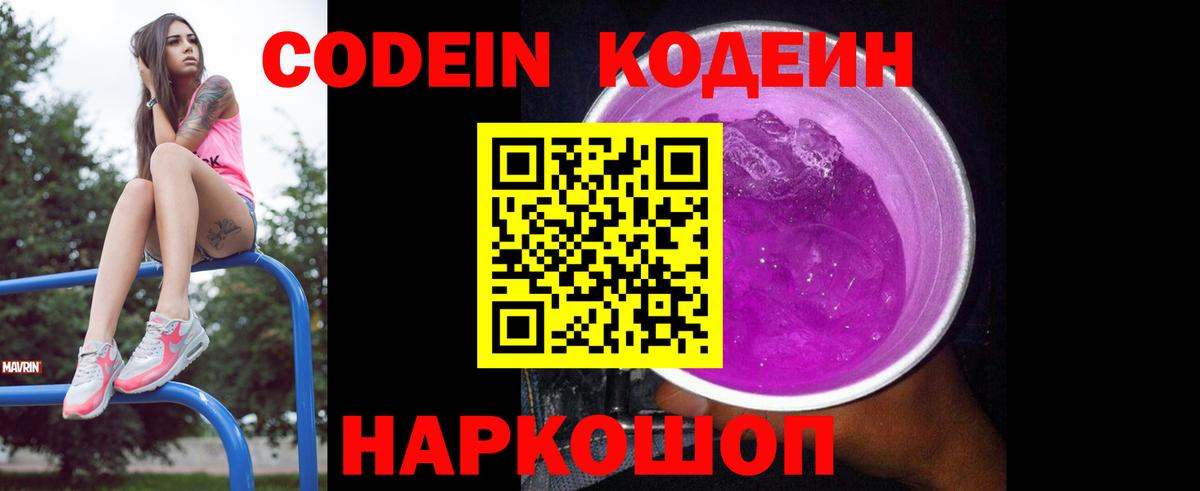 Codein напиток Lean (лин) Кизляр